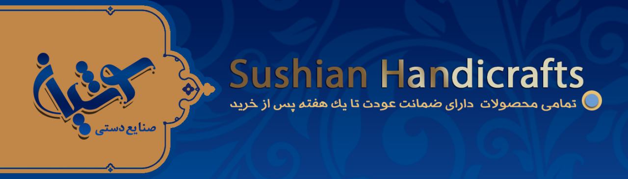 سوشیان - فروشگاه آنلاین صنایع دستی
